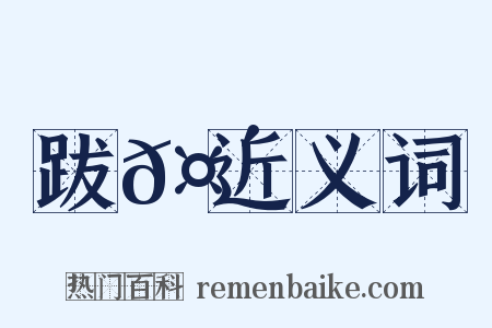 跋𤴝近义词是什么意思的图片